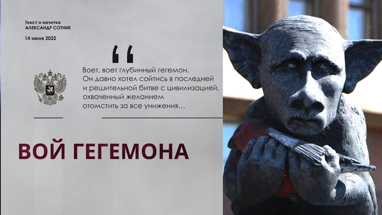 ВОЙ ГЕГЕМОНА