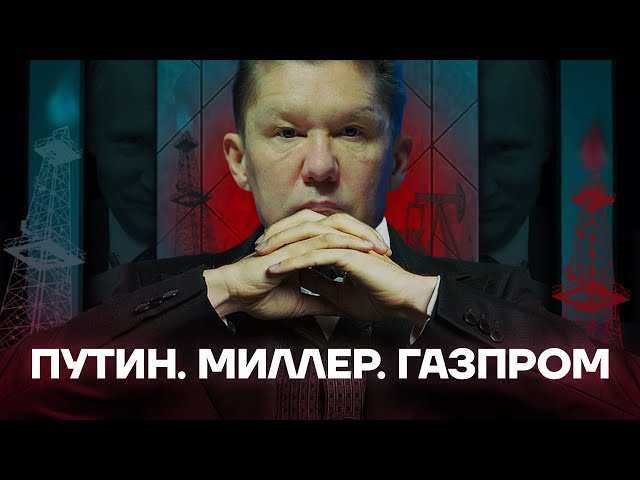 Путин. Миллер. Газпром
