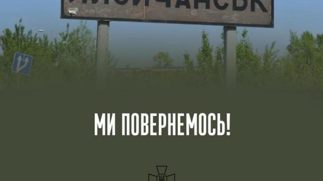 "Ми повернемось!": Генштаб ВСУ объявил о выходе украинской армии из Лисичанска