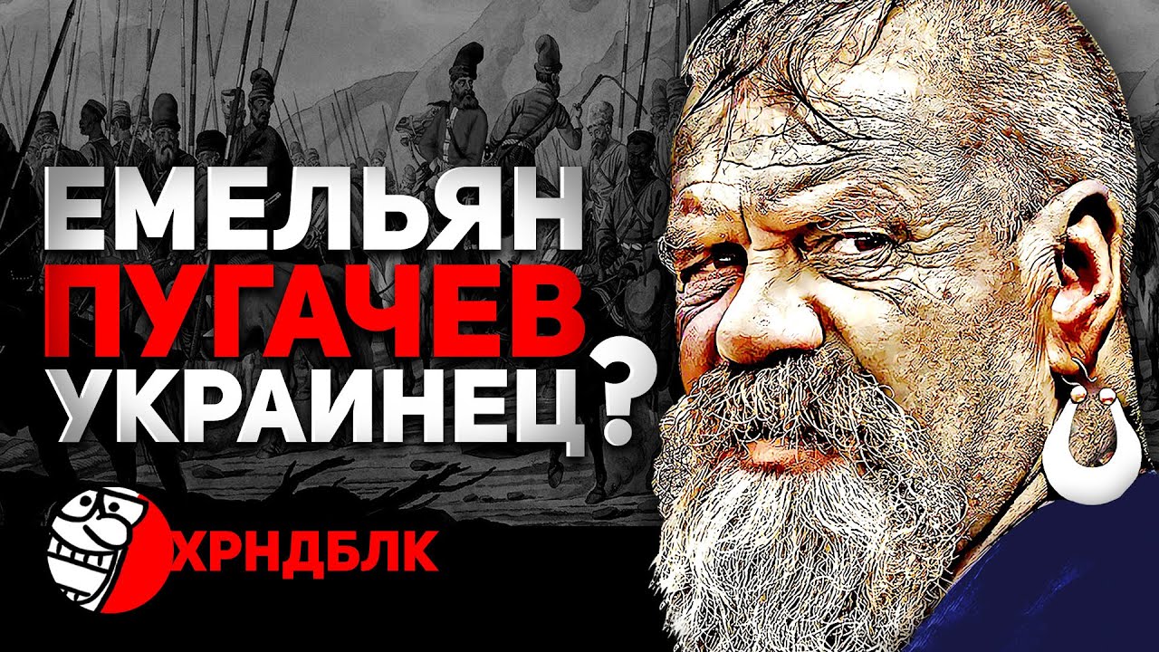САМАЯ СПОРНАЯ СТРАНИЦА ИСТОРИИ МОСКОВИИ... УКРАИНЕЦ ЕМЕЛЬЯН ПУГАЧЕВ (ВИДЕО)