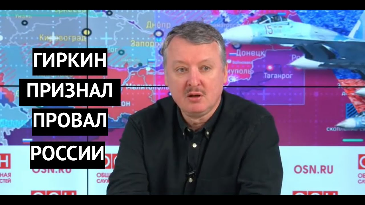 Гиркин заявил о провале РФ в Украине и предложил перекрасить Кремль в "жовто -блакитный цвет"
