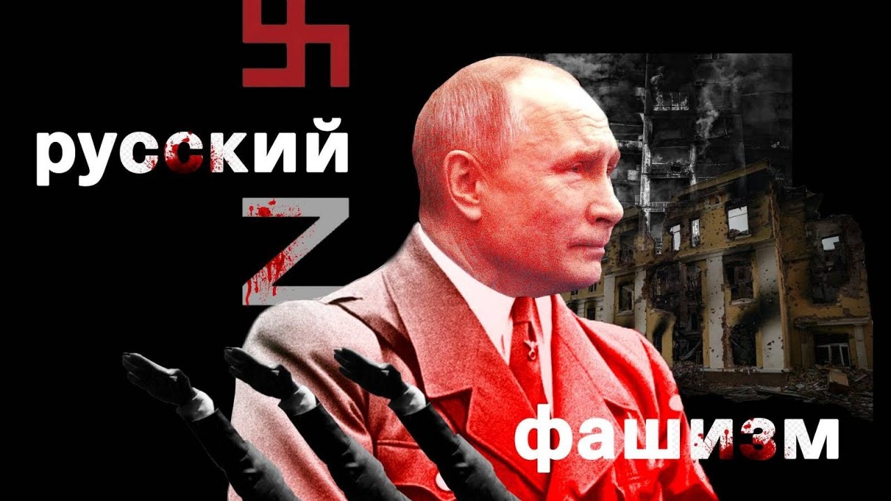 Режим Путина приобретает нацистские черты