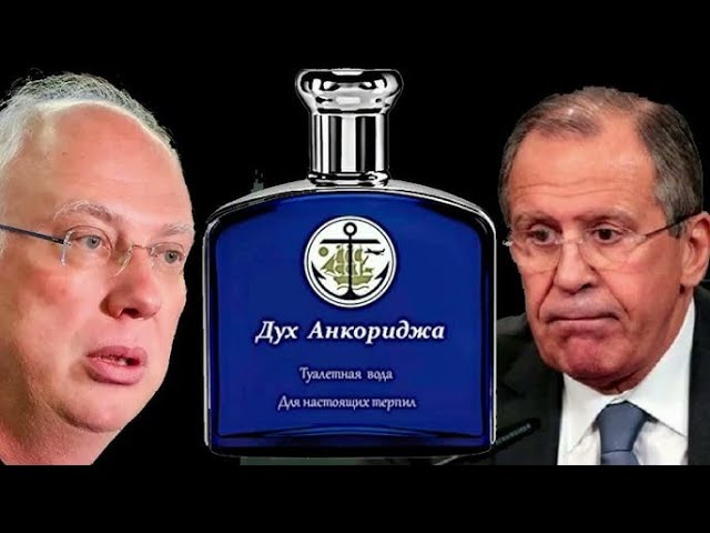 Рецепт парфюма "Дух Анкориджа" прост. Смешать запахи памперсов Трампа и чемоданчика Путина...